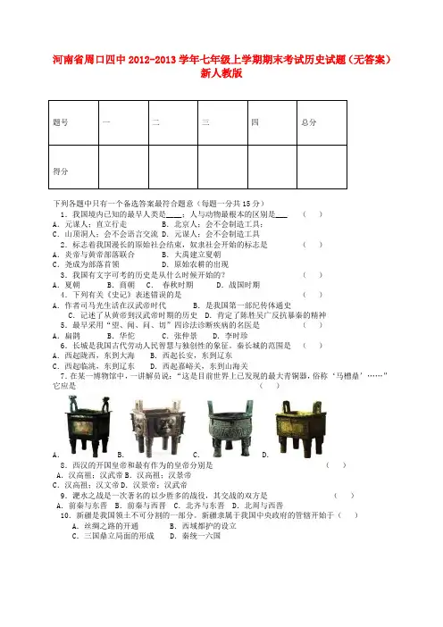 河南省周口四中七年级历史上学期期末考试试题(无答案) 新人教版