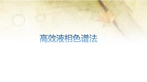仪器分析高效液相色谱法