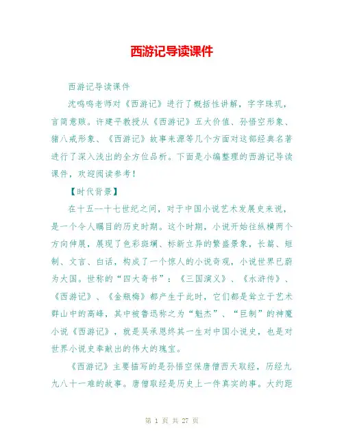西游记导读课件