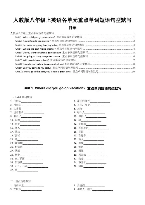 人教版八年级上英语各单元重点单词短语句型默写