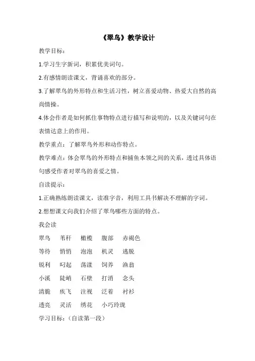 语文人教版三年级下册《翠鸟》
