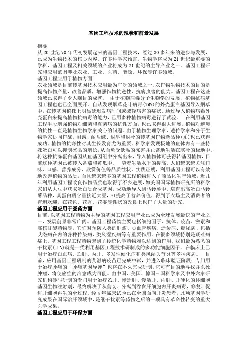 基因工程技术的现状和前景发展