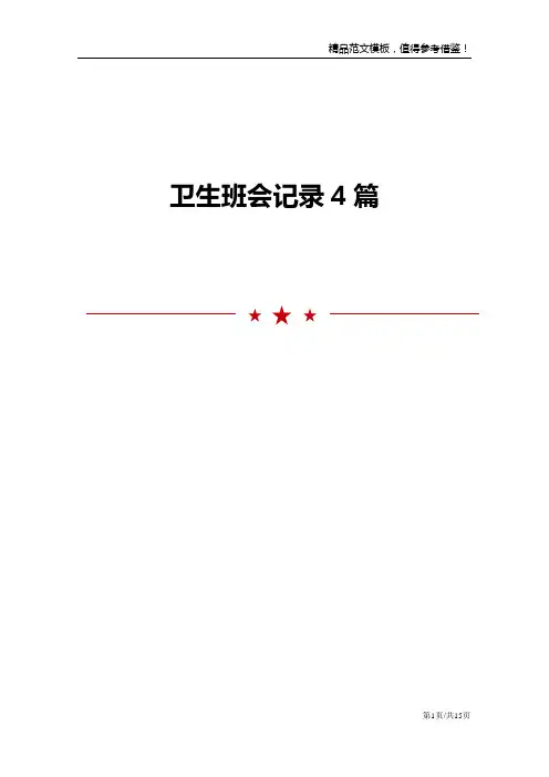 卫生班会记录4篇范文模板