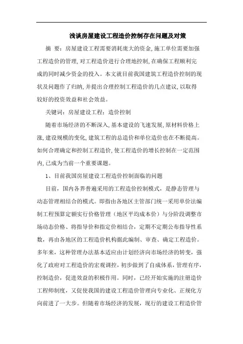 房屋建设工程造价控制存在问题及对策