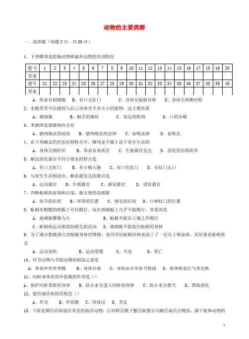 八年级生物上册第五单元第一章动物的主要类群测试题(新版)新人教版