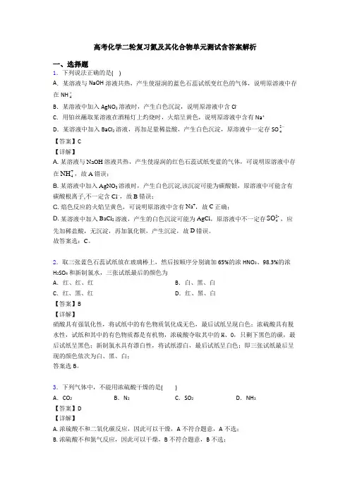 高考化学二轮复习氮及其化合物单元测试含答案解析