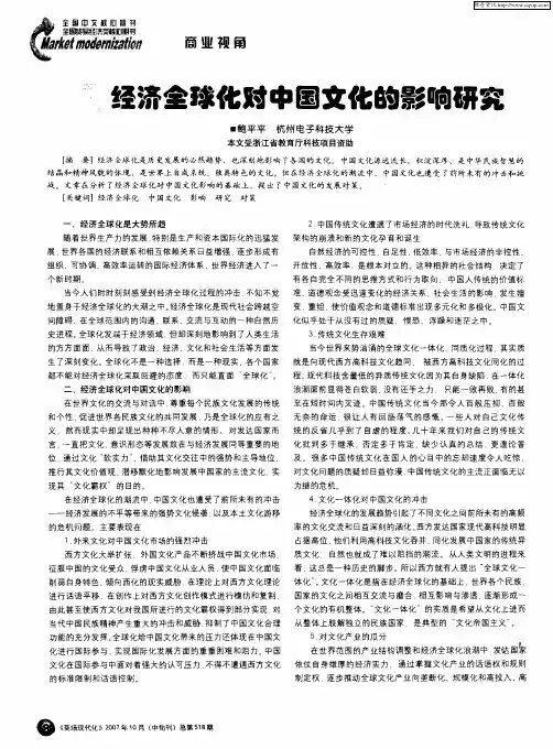 经济全球化对中国文化的影响研究