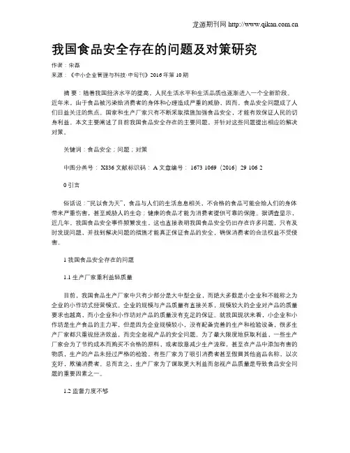 我国食品安全存在的问题及对策研究