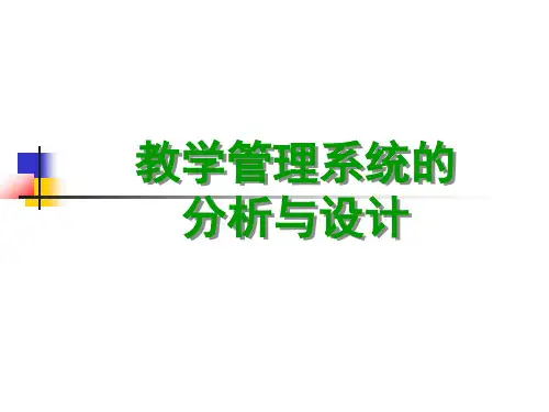 教学管理系统的分析与设计