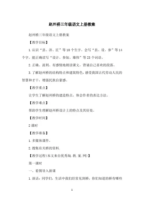 赵州桥三年级语文上册教案