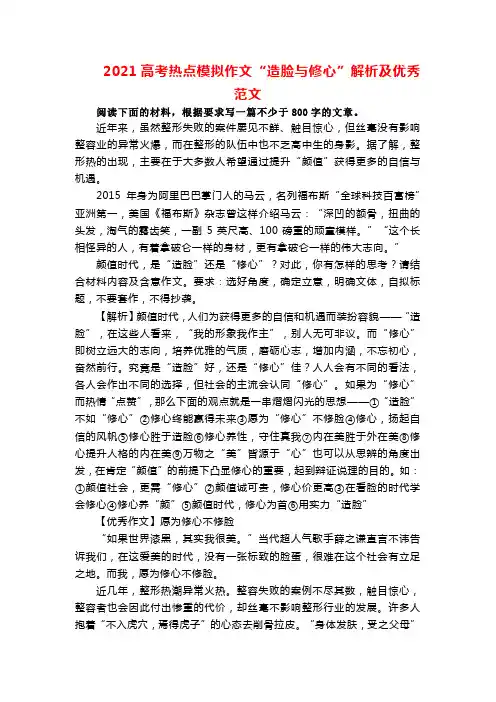 2021高考热点模拟作文“造脸与修心”解析及优秀范文