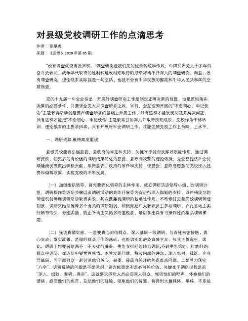 对县级党校调研工作的点滴思考