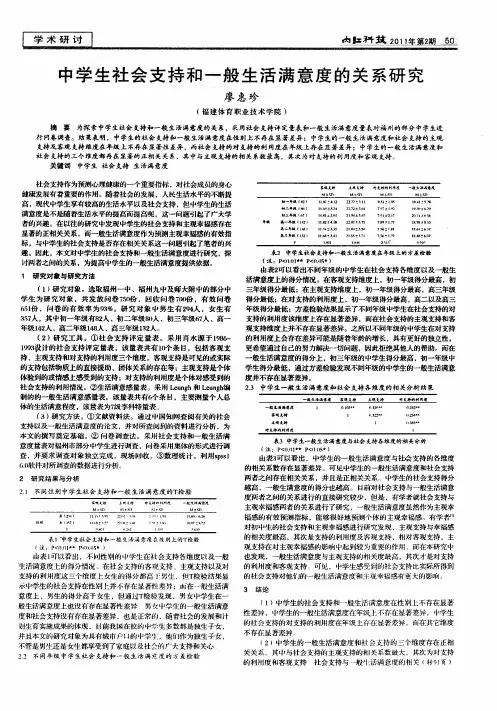 中学生社会支持和一般生活满意度的关系研究