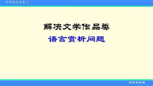 文学类作品语言赏析题的解答