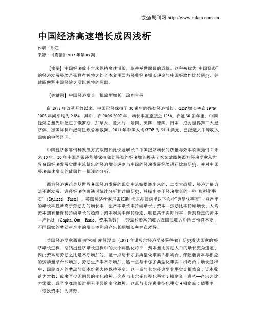 中国经济高速增长成因浅析