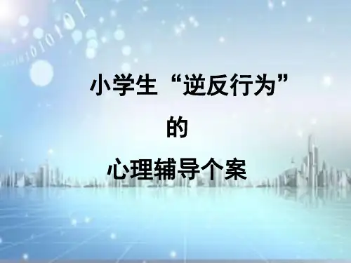 小学生“逆反行为”的心理辅导个案