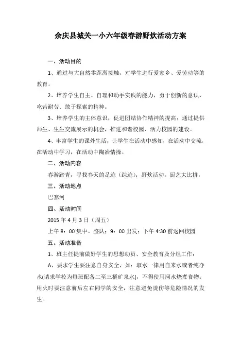 城关一小六年级春游野炊活动方案