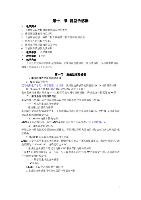 第十二章 新型传感器