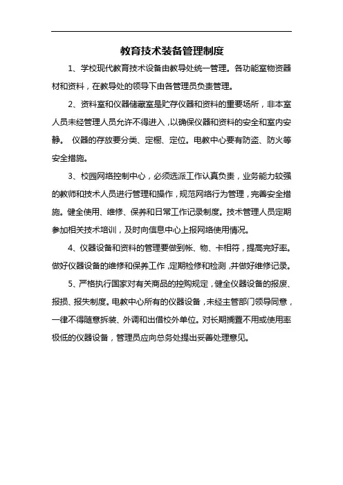 教育技术装备管理制度汇编