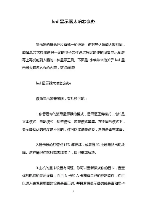 led显示器太暗怎么办