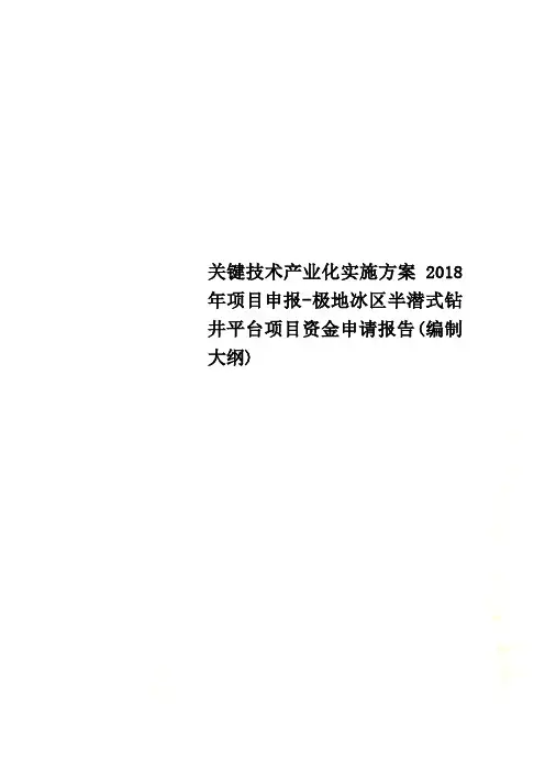 关键技术产业化实施方案2018年项目申报-极地冰区半潜式钻井平台项目资金申请报告(编制大纲)