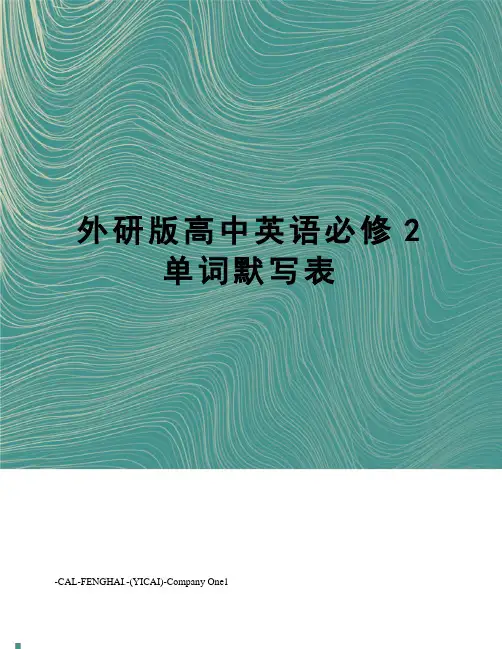 外研版高中英语必修2单词默写表