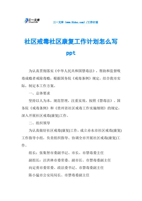社区戒毒社区康复工作计划怎么写