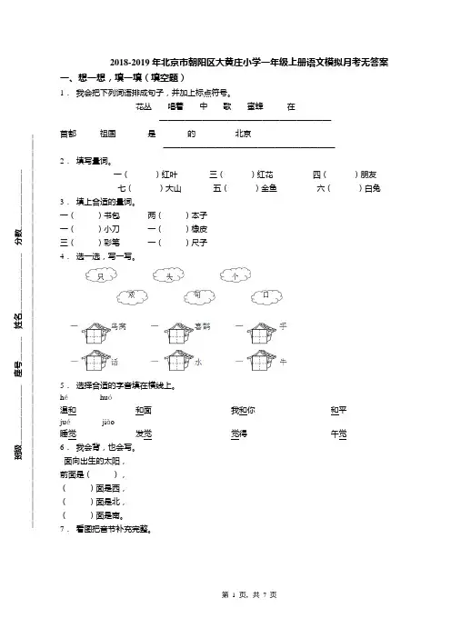 2018-2019年北京市朝阳区大黄庄小学一年级上册语文模拟月考无答案(1)