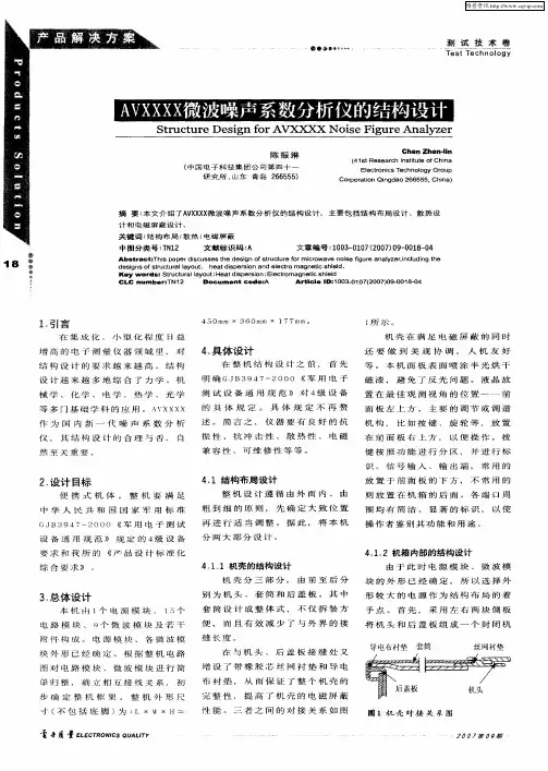 AVXXXX微波噪声系数分析仪的结构设计