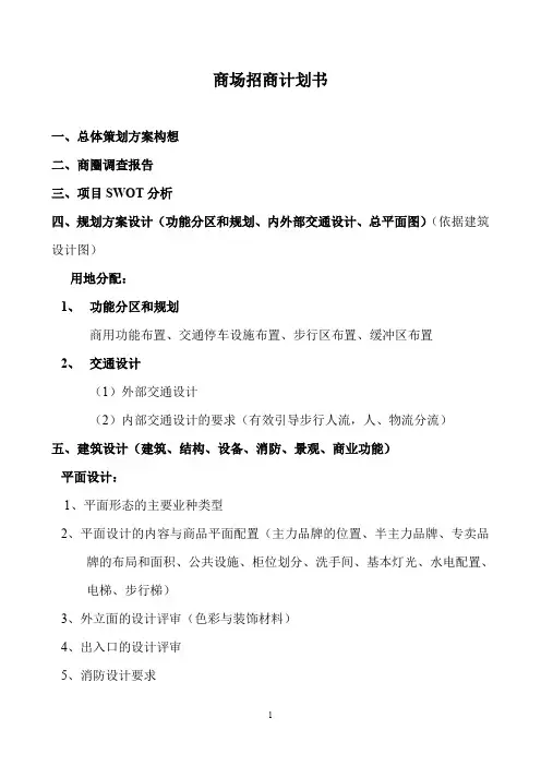 商场招商计划书