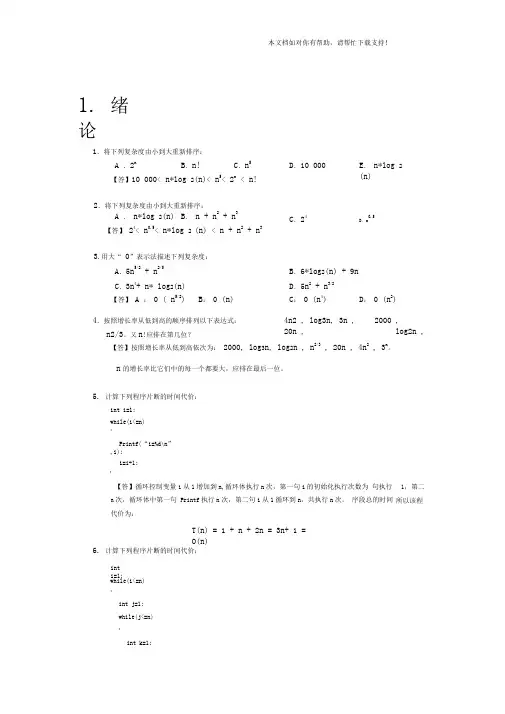 算法与数据结构C语言习题参考答案15章