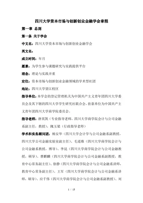 四川大学资本市场与创新创业金融学会章程