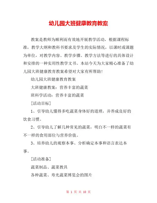幼儿园大班健康教育教案