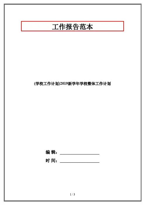 (学校工作计划)2019新学年学校整体工作计划