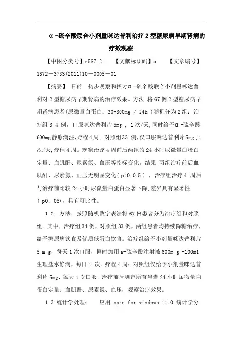 α-硫辛酸联合小剂量咪达普利治疗2型糖尿病早期肾病疗效观察论文