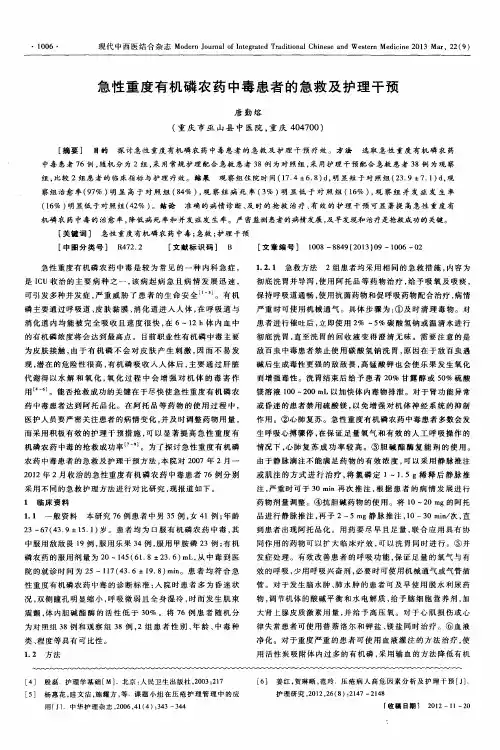 急性重度有机磷农药中毒患者的急救及护理干预
