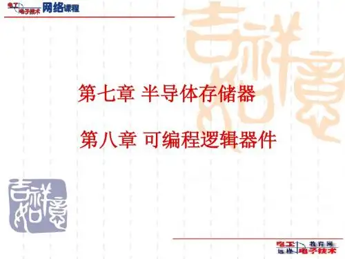 数电第七章第八章(略)