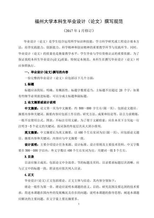 福州大学本科生毕业设计(论文)撰写规范