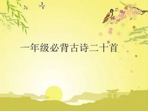 一年级20首古诗