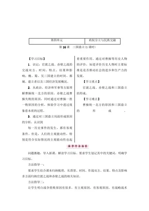 最新初中人教版七年级历史上册第16课 三国鼎立公开课教案