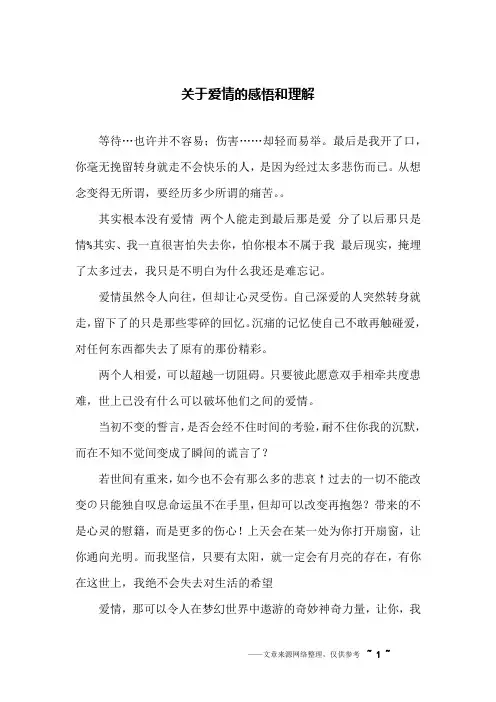 关于爱情的感悟和理解