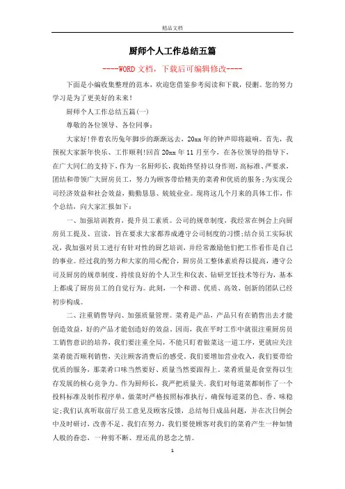 厨师个人工作总结五篇