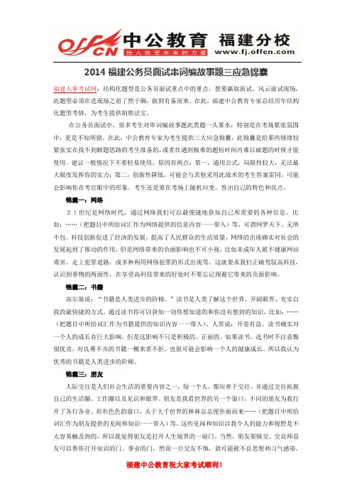 2014福建公务员面试串词编故事题三应急锦囊