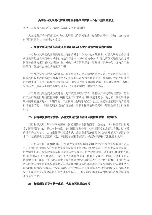 关于加快发展现代商贸流通业推进国际商贸中心城市建设的意见