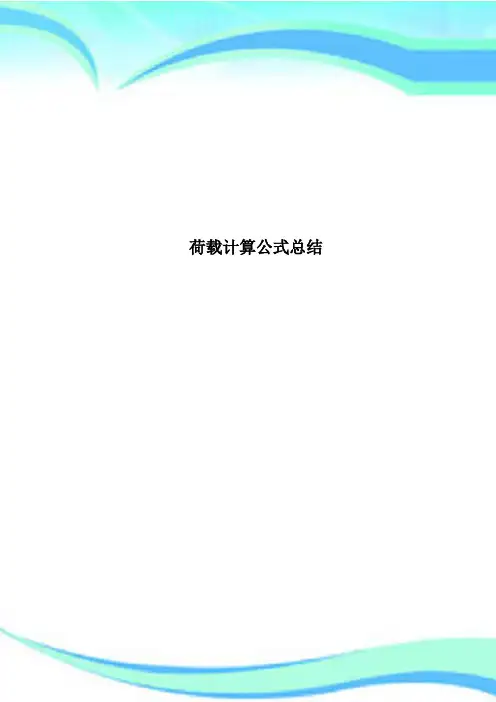 荷载计算公式总结