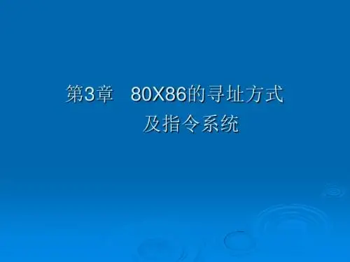 微机原理与接口技术实用教程