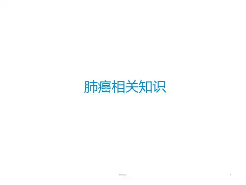 肺癌相关知识  ppt课件