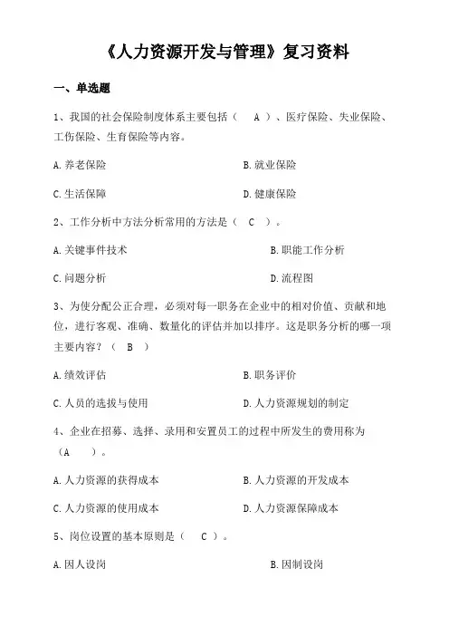 《人力资源开发与管理》复习资料试题及答案