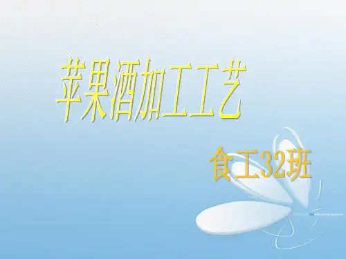 苹果酒加工工艺培训课件.pptx