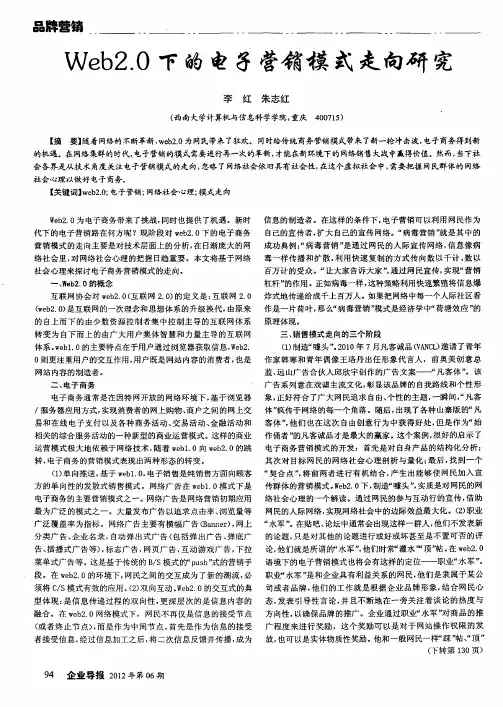 Web2.0下的电子营销模式走向研究